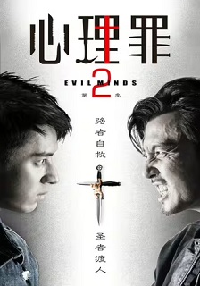 2016犯罪《心理罪2》迅雷bt下载迅雷下载