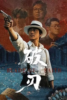 破刃