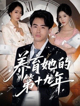 养育她的 第十九年