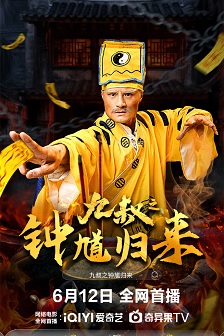 2025恐怖《九叔之钟馗归来》迅雷bt下载迅雷下载