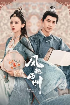 2023剧情《风起西州》迅雷bt下载迅雷下载