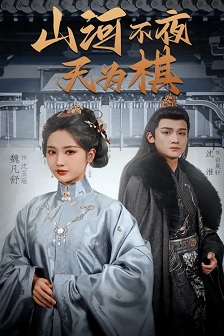 山河不夜天为棋