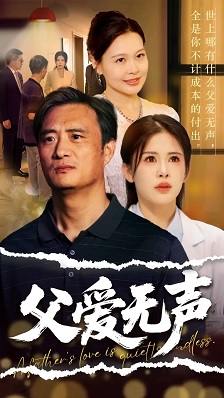 父爱无声&父爱如山恩如海