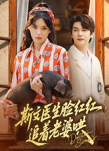 斯文医生脸红红追着老婆哄