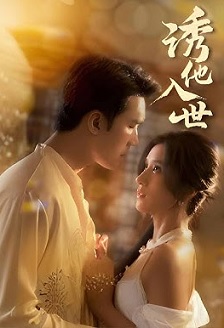 诱他入世