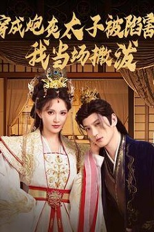 穿成炮灰太子被陷害，我当场撒泼