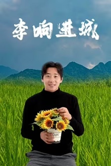 2024喜剧《李响进城》迅雷bt下载迅雷下载