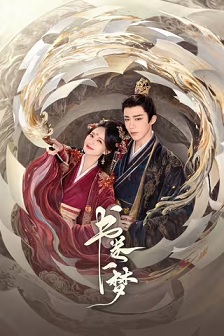 书卷一梦
