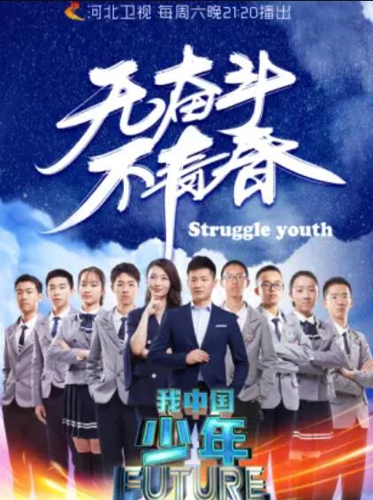 我中国少年 第二季