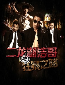 2015喜剧片《二龙湖浩哥之狂暴之路》迅雷bt下载迅雷下载