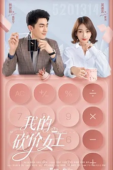 2021剧情《我的砍价女王》迅雷bt下载迅雷下载