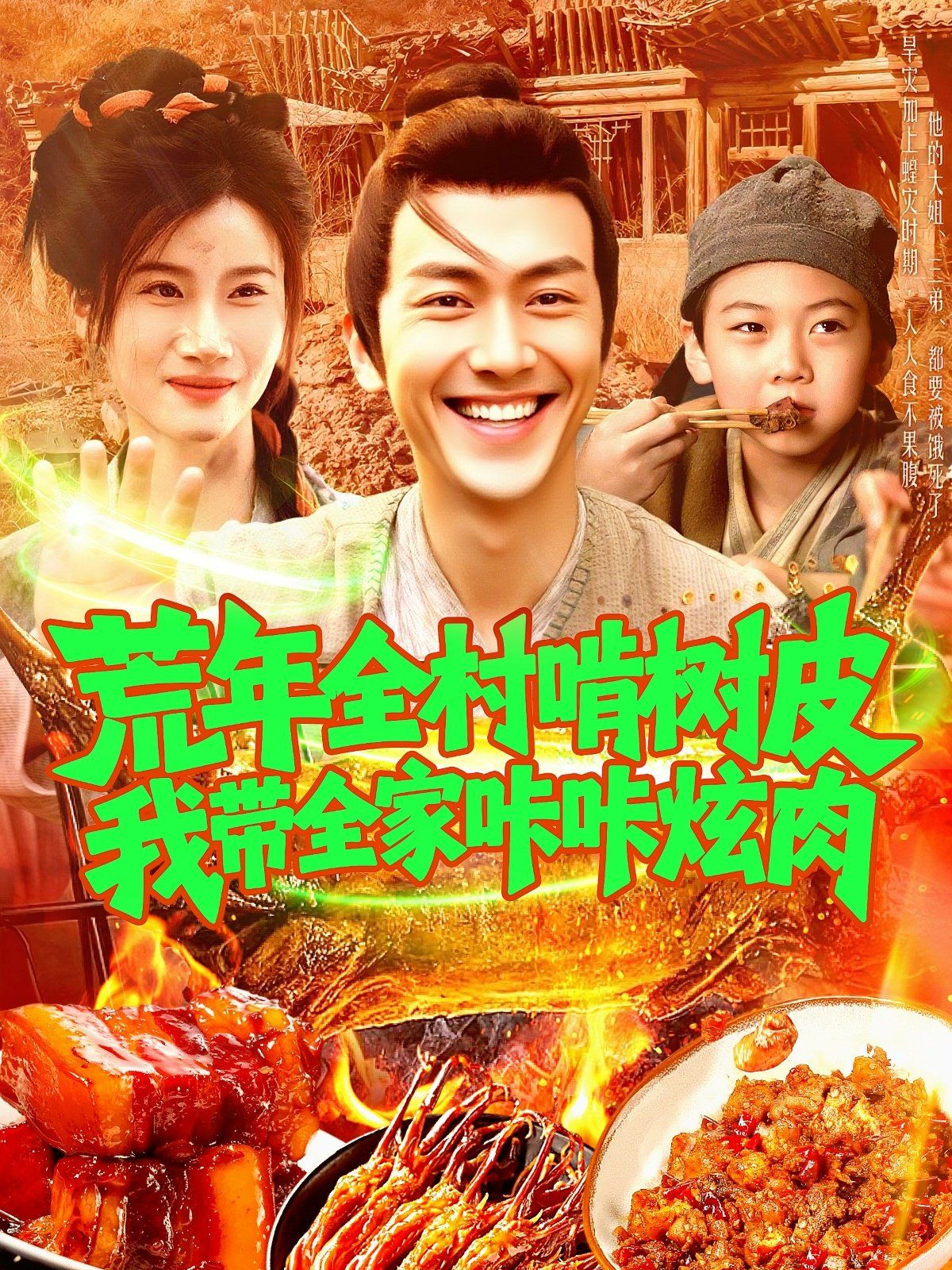 荒年全村啃树皮我带全家咔咔炫肉（