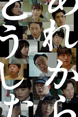 2023日本《那之后怎样了》迅雷bt下载迅雷下载