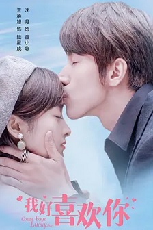 2020爱情《我好喜欢你》迅雷bt下载迅雷下载