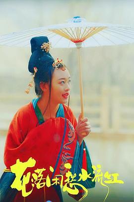 2020国产《花落闲愁水流红》迅雷bt下载迅雷下载