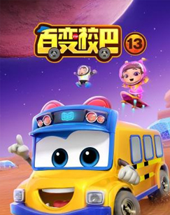 百变校巴 第十三季