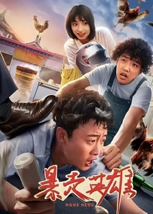 暴走英雄
