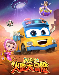 百变校巴 第十四季