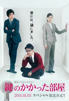 2014剧情《上锁的房间SP》迅雷bt下载迅雷下载