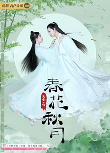2019剧情《天雷一部之春花秋月》迅雷bt下载迅雷下载