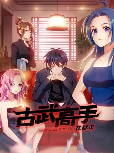 动态漫画·古武高手在都市 第一季