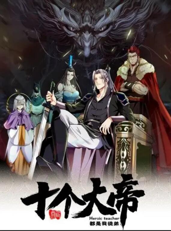 动态漫画·开局十个大帝都是我徒弟 第一季