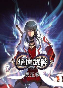 绝世武神 第六季