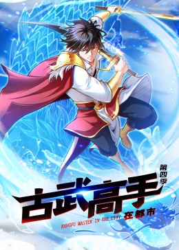 动态漫画·古武高手在都市 第四季
