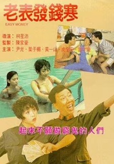 1991动作《老表发钱寒》迅雷bt下载迅雷下载