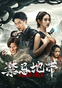禁忌地带