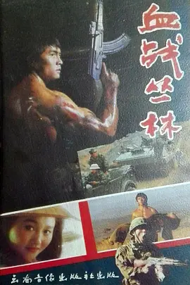 1989剧情《血战丛林》迅雷bt下载迅雷下载