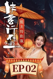 侠客行不通 脱友特别版