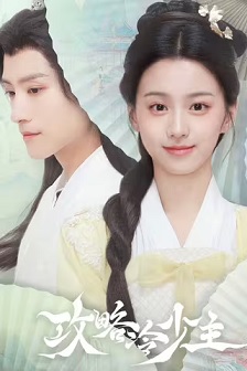 2025喜剧《攻略冷少主》迅雷bt下载迅雷下载