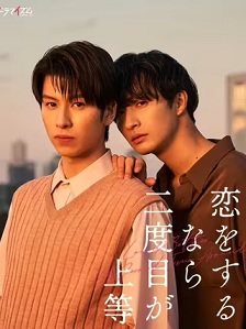 2024爱情《第二次恋爱才完美》迅雷bt下载迅雷下载