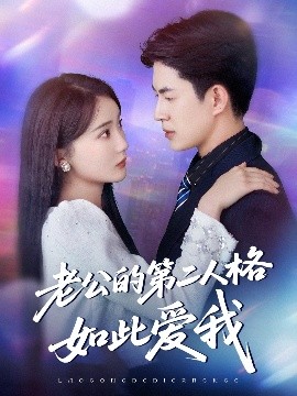 老公的 第二人格如此爱我