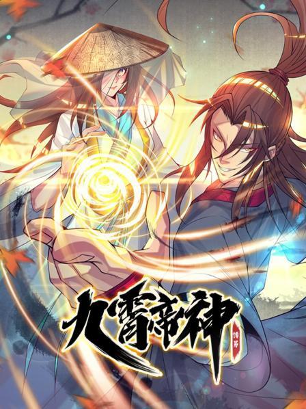 动态漫画·九霄帝神 第一季