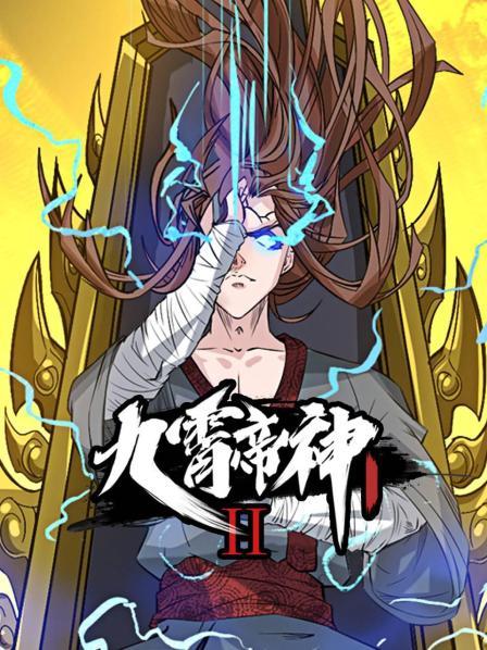 动态漫画·九霄帝神 第二季