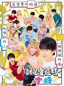 2023剧情《这样就好》迅雷bt下载迅雷下载