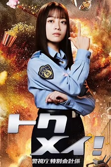 2023喜剧《特命! 警视厅特别会计员》迅雷bt下载迅雷下载