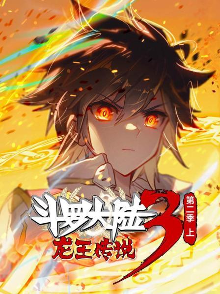 动态漫画·斗罗大陆3龙王传说 第二季 上