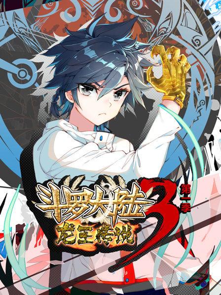 动态漫画·斗罗大陆3龙王传说 第一季