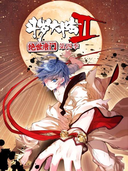 斗罗大陆2绝世唐门 第四季 动态漫