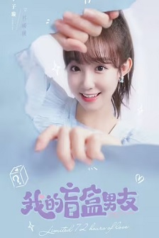 2024国产《我的盲盒恋人》迅雷bt下载迅雷下载