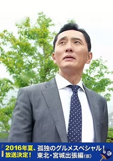 孤独的美食家特别篇！盛夏的东北·宫城出差篇