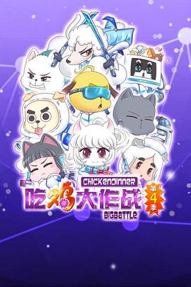 吃鸡大作战 第二季