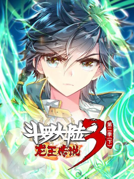 动态漫画·斗罗大陆3龙王传说 第二季 下