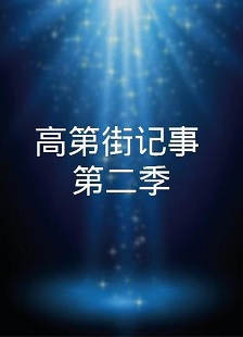 高第街记事2