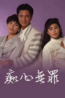 1990剧情《痴心无罪》迅雷bt下载迅雷下载