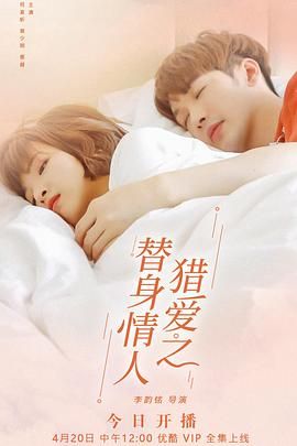 2022大陆《猎爱之替身情人》迅雷bt下载迅雷下载