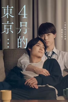 2023剧情《4月的东京…》迅雷bt下载迅雷下载